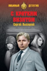 читать С кратким визитом (сборник)