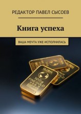 читать Книга успеха. Ваша мечта уже исполнилась