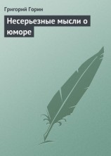 читать Несерьезные мысли о юморе