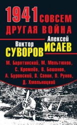 читать 1941. Совсем другая война (сборник)