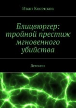 читать Блицвюргер: тройной престиж мгновенного убийства. Детектив