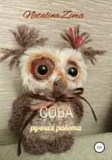 читать Сова. Ручная работа