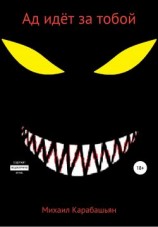 читать Ад идёт за тобой