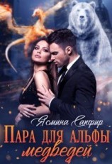 читать Пара для альфы медведей