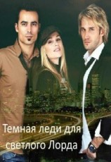читать Темная леди для светлого Лорда