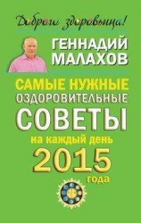 читать Самые нужные оздоровительные советы на каждый день 2015 года