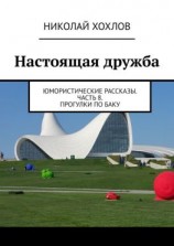 читать Настоящая дружба. Юмористические рассказы. Часть 8. Прогулки по Баку