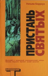 читать Пристань святых