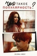 читать Что такое популярность?