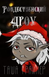 читать Рождественский дроу