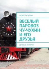 читать Веселый паровоз Чу-Чухин и его друзья. Детские истории