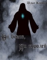 читать Ни богов, ни королей