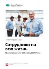 читать Ключевые идеи книги: Сотрудники на всю жизнь. Уроки лояльности от Southwest Airlines. Лорейн Грабс-Уэст