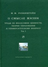 читать О смысле жизни. Труды по философии ценности, теории образования и университетскому вопросу. Том 1