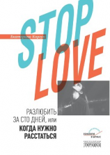 читать Stop love. Разлюбить за сто дней, или когда нужно расстаться