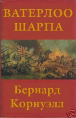 читать Ватерлоо Шарпа