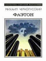 читать Фаэтон