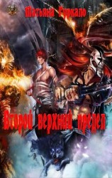 читать Второй верхний предел