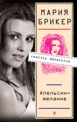 читать Апельсинжелание