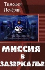 читать Миссия в Зазеркалье