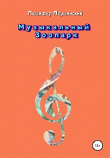 читать Музыкальный Зоопарк