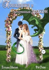 читать Попаданка и потерянный дракон