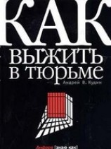 читать Как выжить в тюрьме