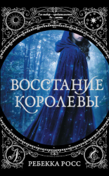 читать Восстание королевы
