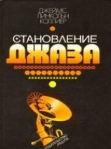 читать Становление джаза
