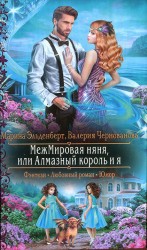 читать МежМировая няня, или Алмазный король и я