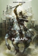 читать Рыцарь