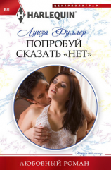 читать Попробуй сказать «нет»