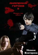 читать Академия Героев 2. Позволь мне забыть