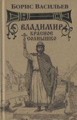 читать Владимир Красное Солнышко
