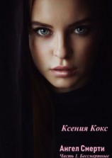 читать Ангел смерти. Часть 1. Бессмертные