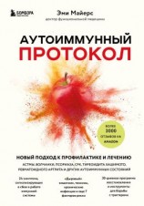 читать Аутоиммунный протокол. Новый подход к профилактике и лечению астмы, волчанки, псориаза, СРК, тиреоидита Хашимото, ревматоидного артрита и других аутоиммунных состояний