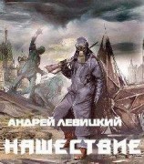 читать Нашествие