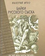 читать Байки русского сыска
