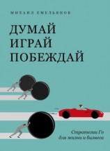 читать Думай. Играй. Побеждай. Стратегии Го для жизни и бизнеса