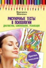 читать Рисуночные тесты в психологии: диагностика, самопознание, релаксация