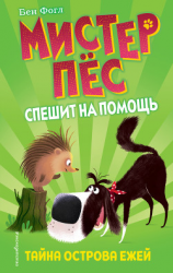 читать Тайна острова ежей