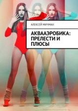 читать Аквааэробика: прелести и плюсы