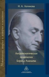 читать Антропологическая психология Бориса Ананьева