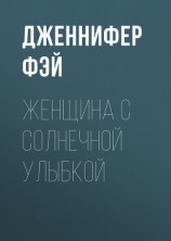 читать Женщина с солнечной улыбкой