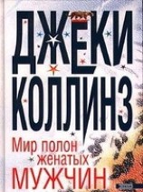 читать Мир полон женатых мужчин