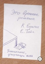 читать Это временное решение: заклинание, ускоряющее жизнь