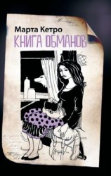 читать Книга обманов