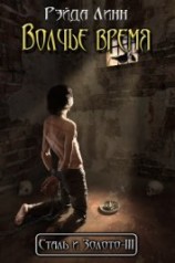 читать Волчье время