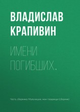 читать Имени погибших…