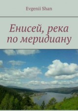 читать Енисей, река по меридиану